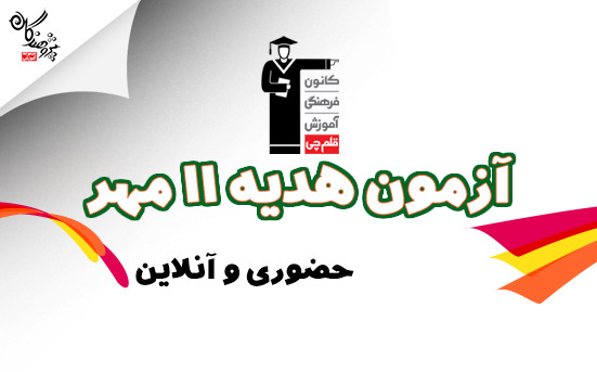 آزمون هدیه 11 مهر کانون فرهنگی آموزش قلم چی